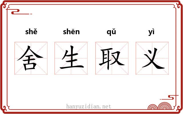 舍生取义