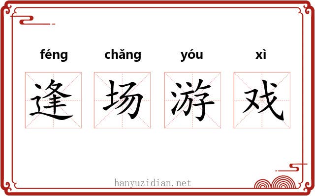 逢场游戏
