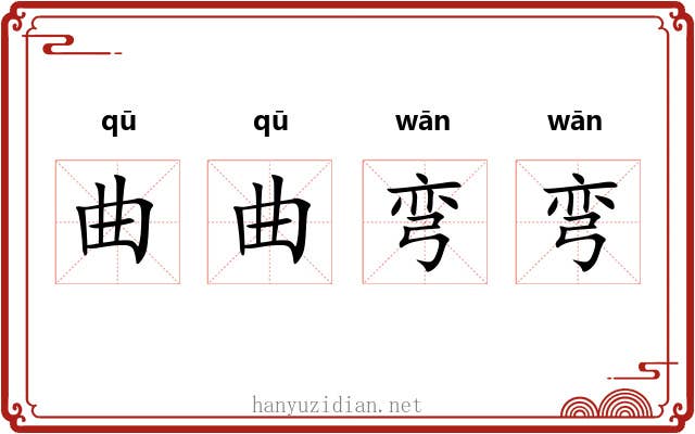 曲曲弯弯