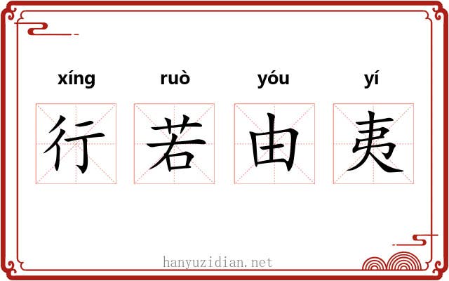 行若由夷
