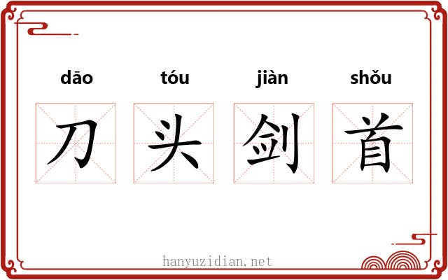 刀头剑首