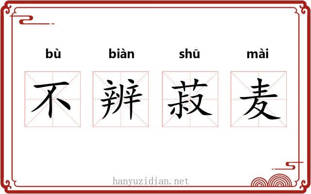 不辨菽麦
