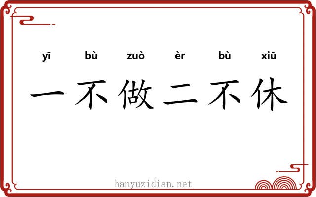 一不做二不休