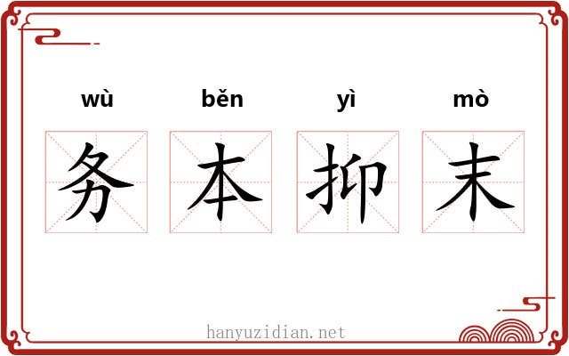 务本抑末