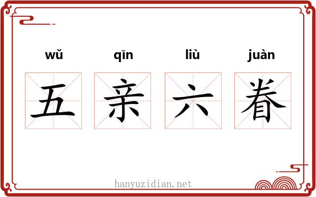 五亲六眷
