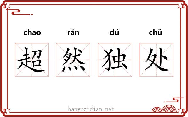 超然独处