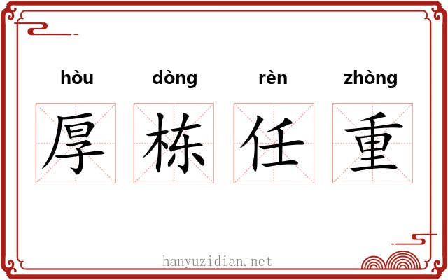 厚栋任重