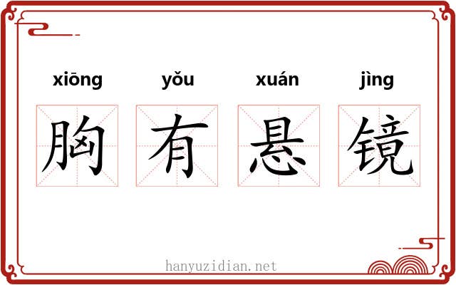 胸有悬镜