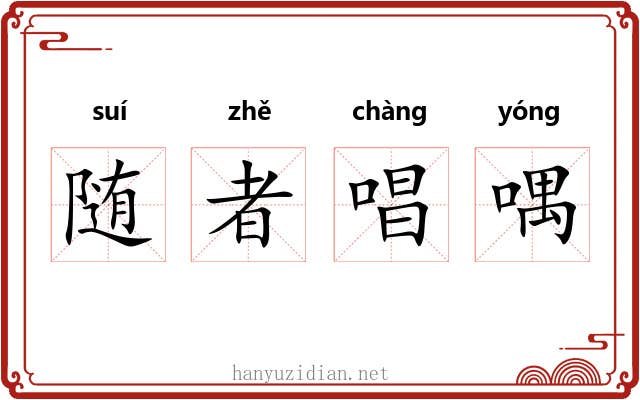 随者唱喁