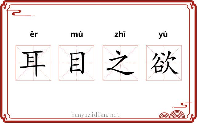 耳目之欲