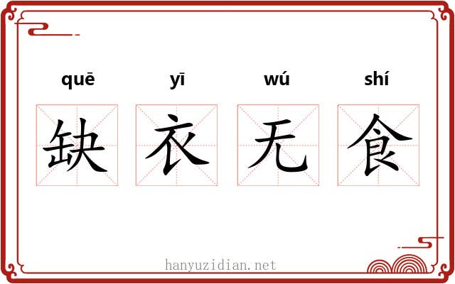 缺衣无食