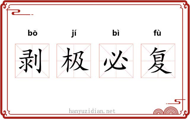 剥极必复
