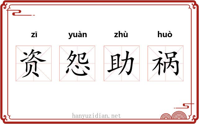 资怨助祸