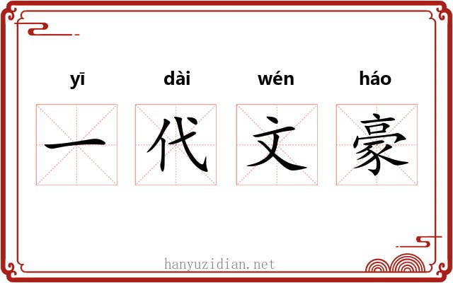 一代文豪
