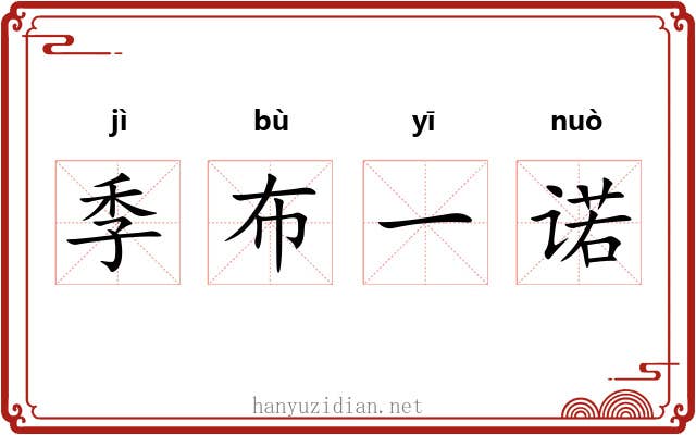 季布一诺