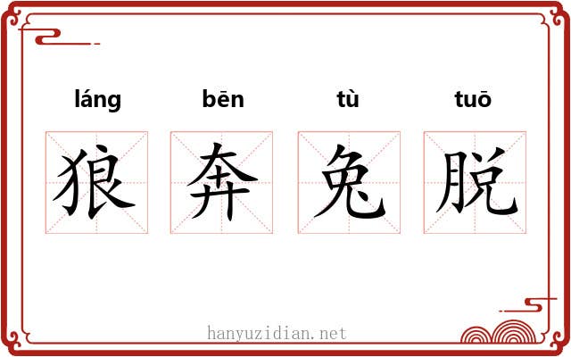 狼奔兔脱