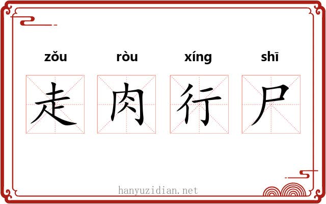走肉行尸
