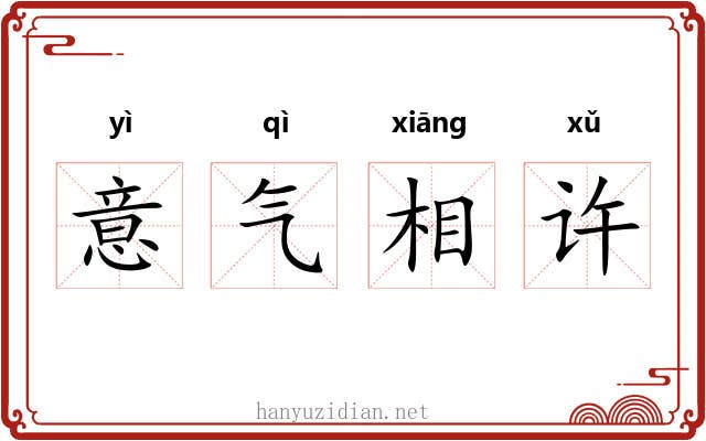 意气相许