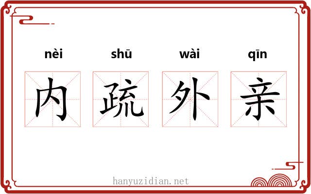 内疏外亲