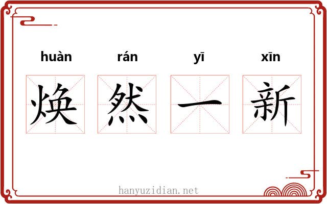 焕然一新