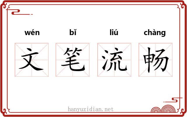 文笔流畅
