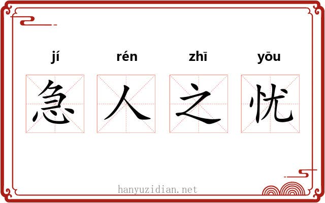 急人之忧