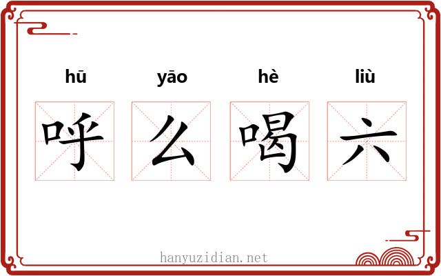 呼么喝六