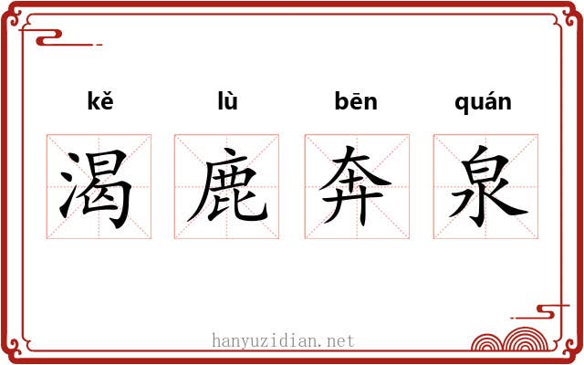 渴鹿奔泉