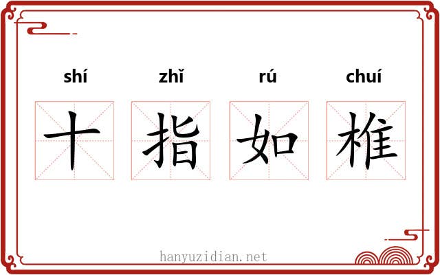 十指如椎
