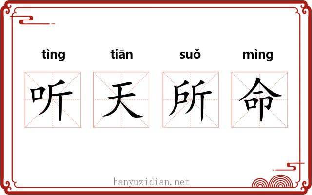 听天所命