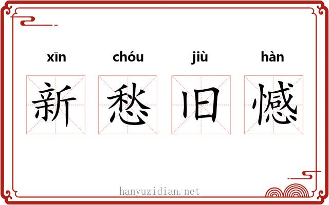 新愁旧憾