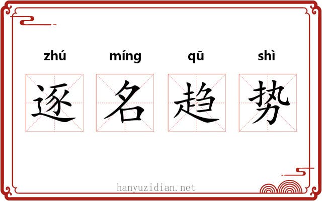 逐名趋势