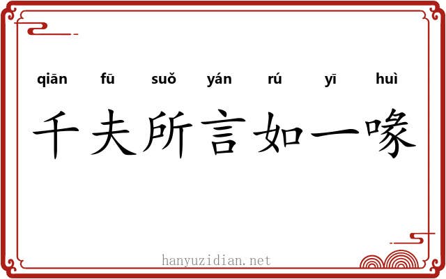 千夫所言如一喙