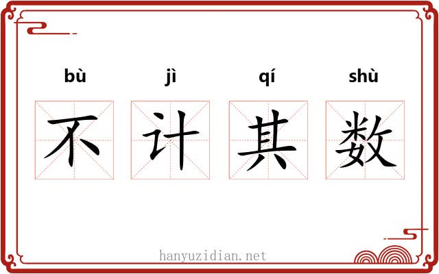 不计其数