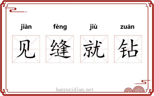 见缝就钻