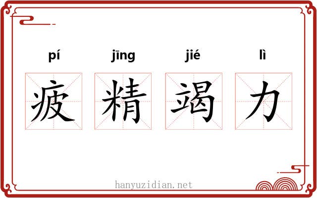 疲精竭力