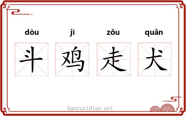 斗鸡走犬