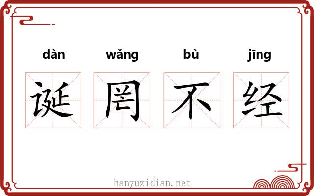 诞罔不经