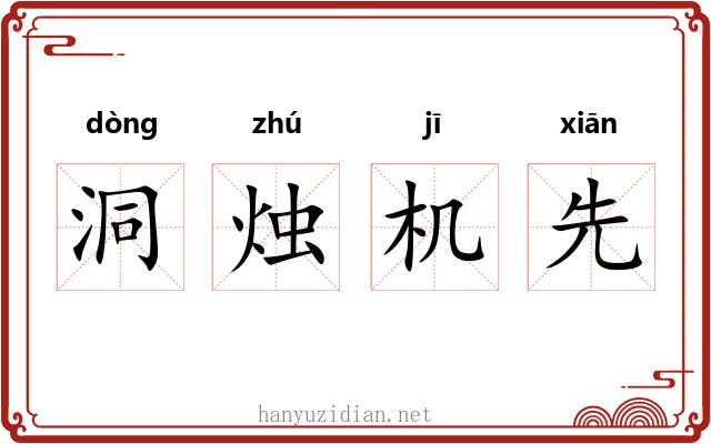 洞烛机先