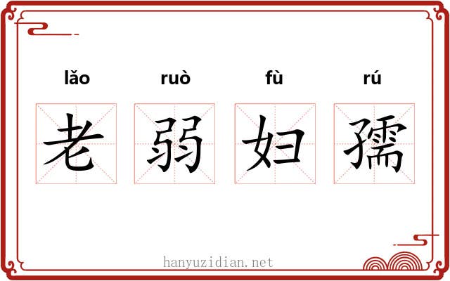 老弱妇孺