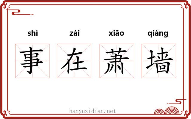 事在萧墙