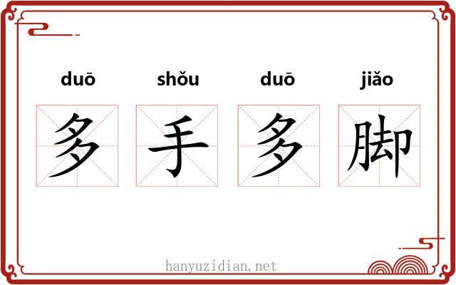 多手多脚