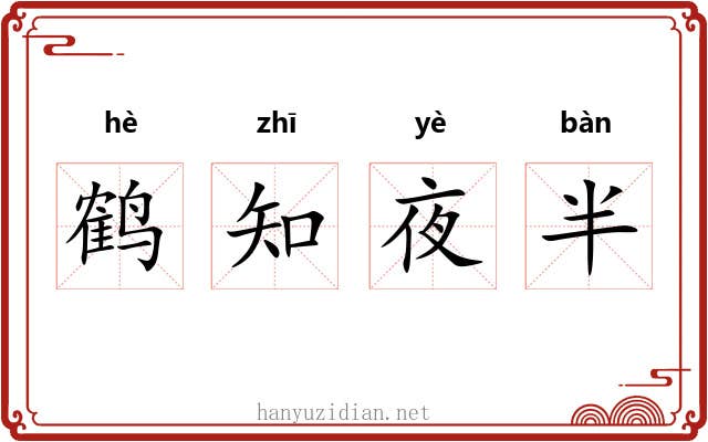 鹤知夜半