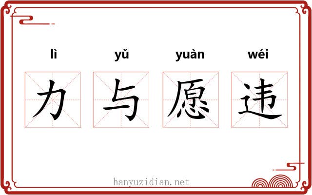 力与愿违