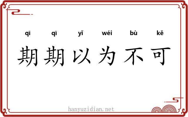 期期以为不可