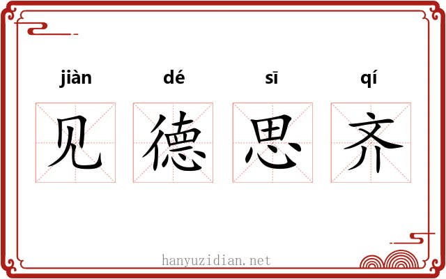 见德思齐