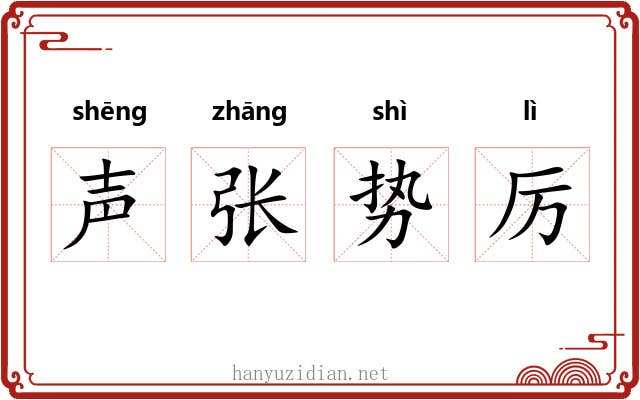 声张势厉