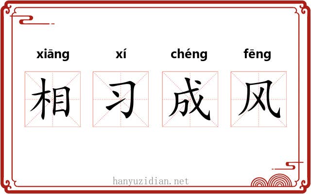 相习成风