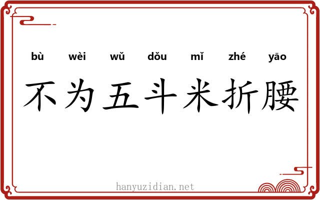 不为五斗米折腰