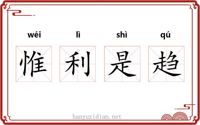 惟利是趋
